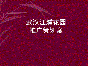 武汉江浦花园推广策划PPT.ppt