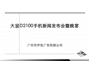 大显D2100手机新闻发布会暨晚宴.ppt