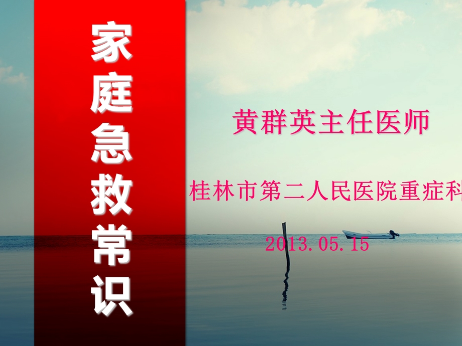 家庭急救常识.PPT.ppt_第1页