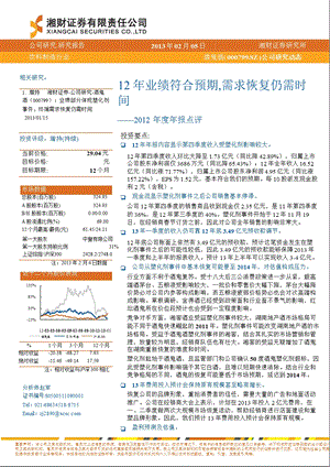 酒鬼酒(000799)报点评：12业绩符合预期,需求恢复仍需时间130205.ppt