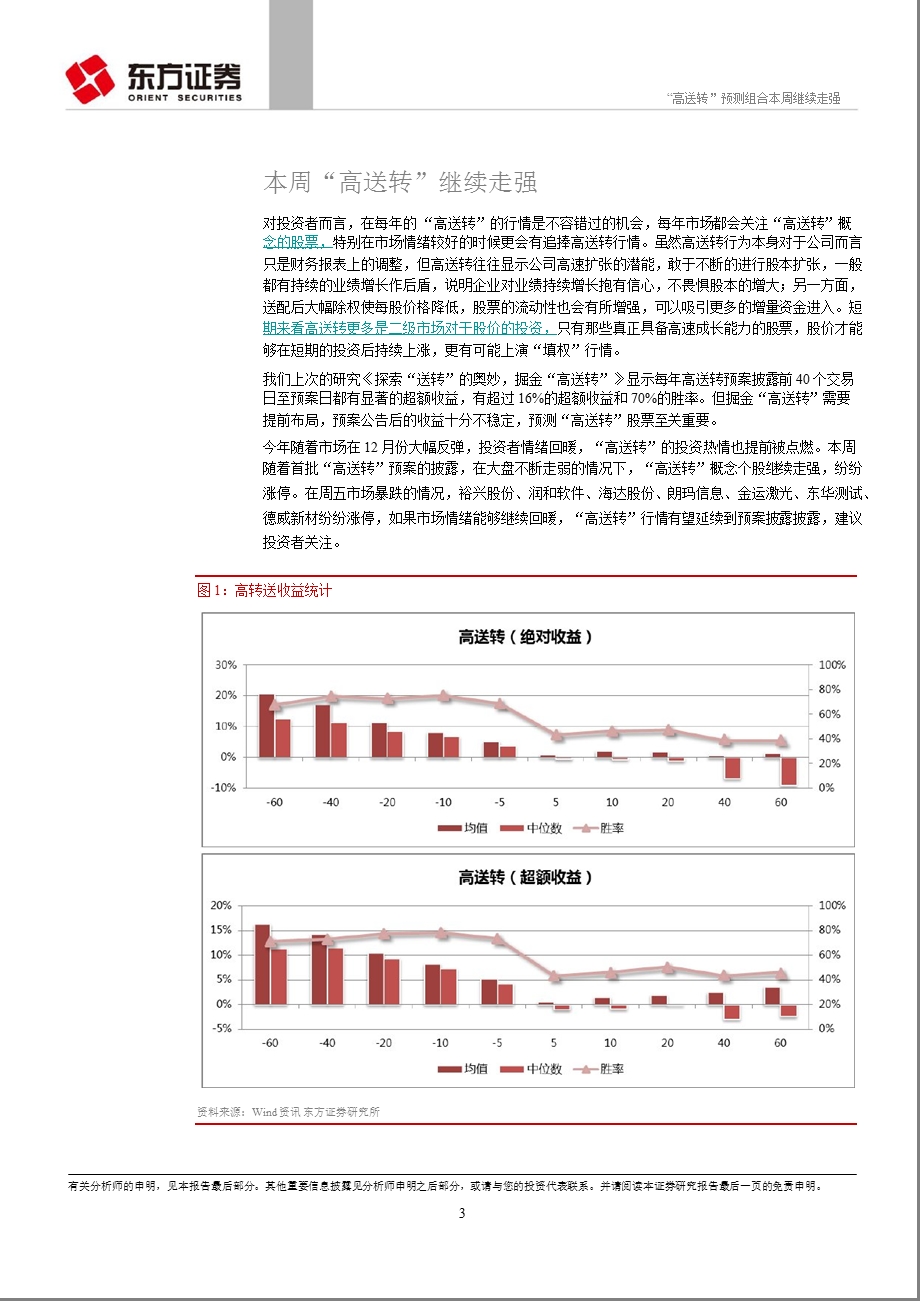 “高送转”预测组合本周继续走强0114.ppt_第3页