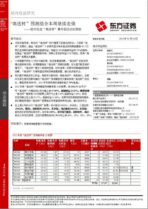 “高送转”预测组合本周继续走强0114.ppt