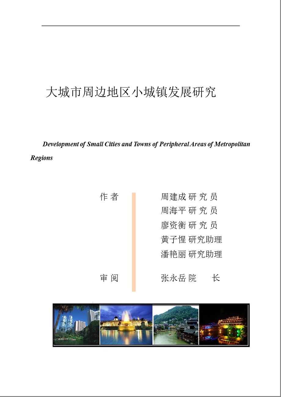 某知名地产大城市周边地区小城镇发展研究.ppt_第2页