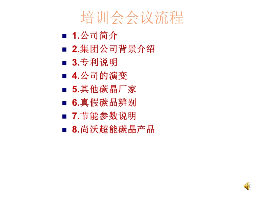 尚沃碳晶重庆培训会PPT.ppt.ppt_第2页