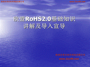 欧盟RoHS2.0基础知识讲解及导入宣导.ppt