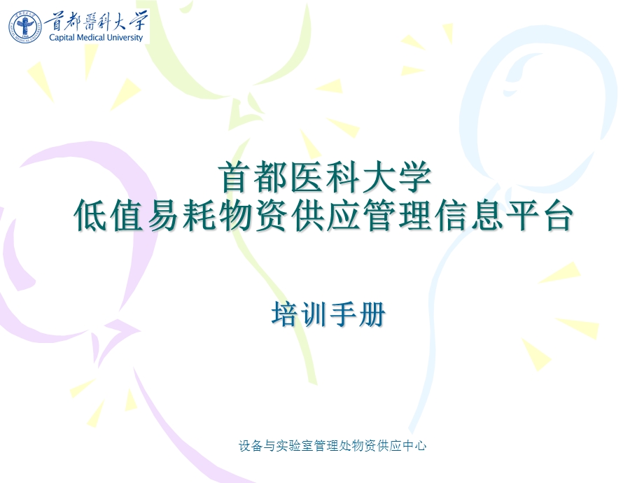 附件下载首都医科大学低值易耗物资供应管理信息平台.ppt_第1页