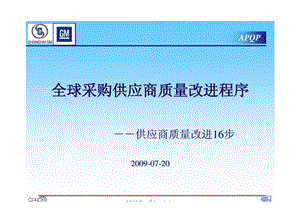 APQP通用汽车全球供应链培训资料.ppt