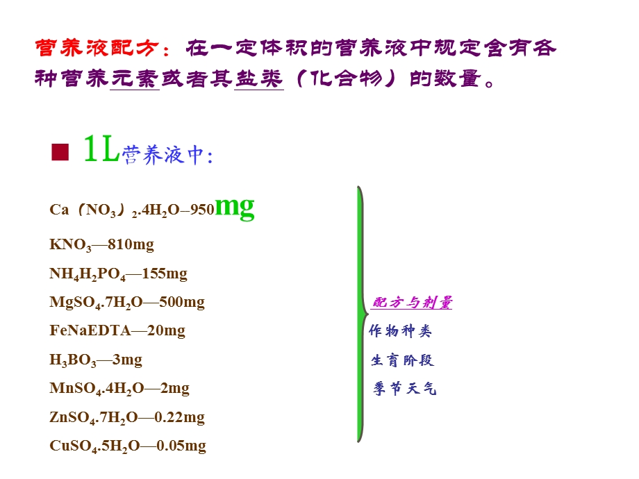 第四章 无土栽培营养液.ppt.ppt_第3页