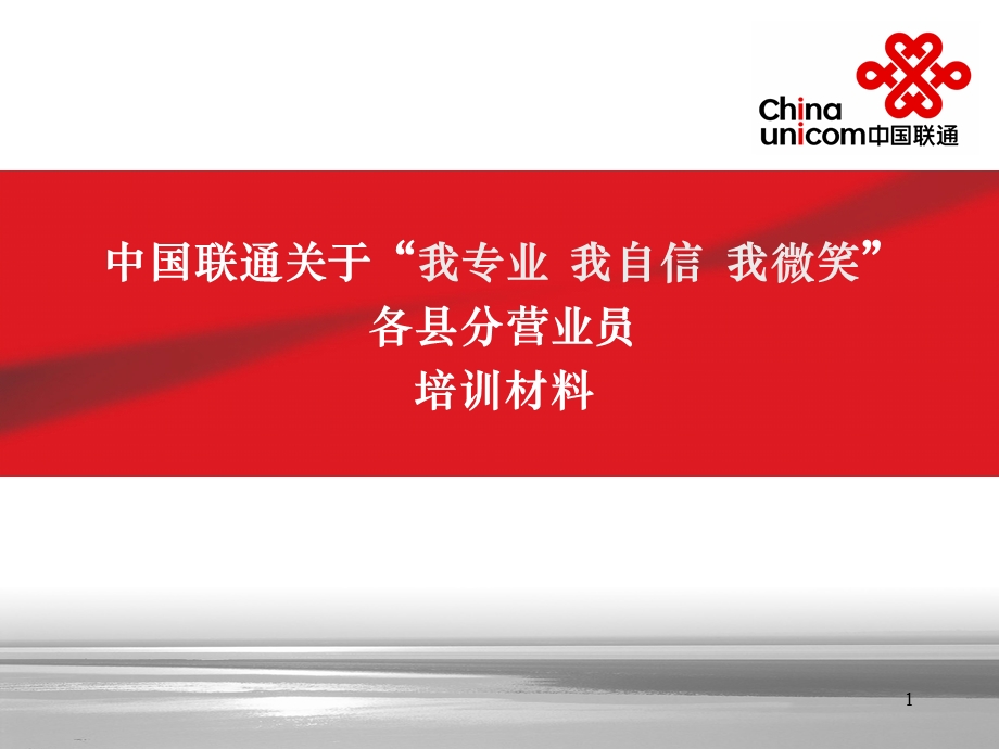 中国联通我专业 我自信 我微笑各县分营业厅营业员培训.ppt_第1页