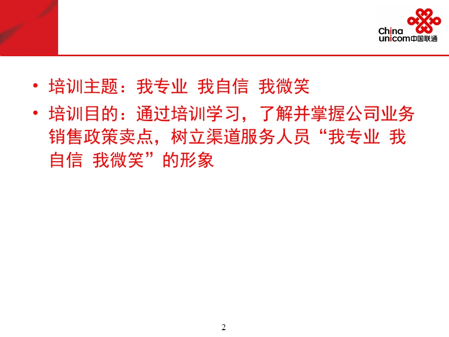 中国联通我专业 我自信 我微笑各县分营业厅营业员培训.ppt_第2页