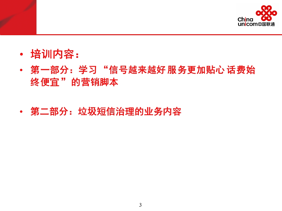 中国联通我专业 我自信 我微笑各县分营业厅营业员培训.ppt_第3页