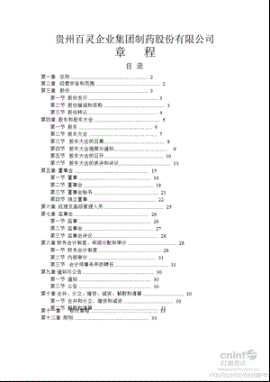 贵州百灵：公司章程（8月） .ppt