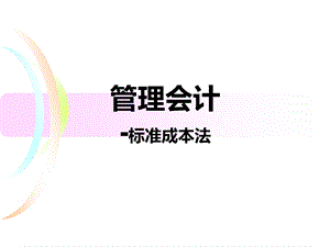 管理会计标准成本法.ppt