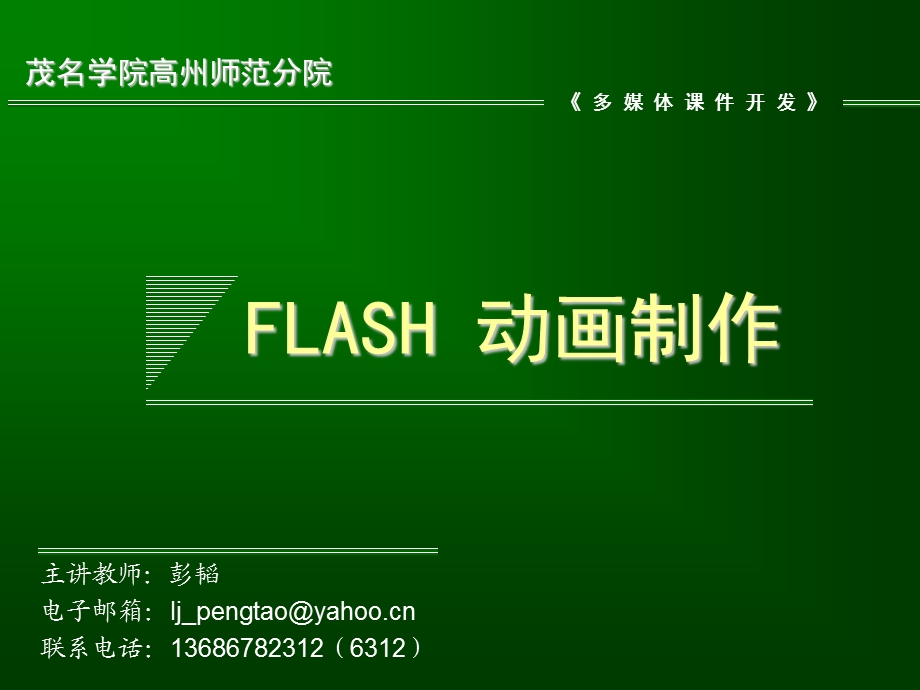 flash动画制作基础遮罩动画.ppt_第1页