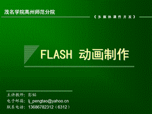 flash动画制作基础遮罩动画.ppt