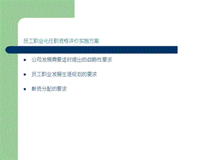 员工职业化任职资格评价实施方案【岗位设计与管理经典】 .ppt