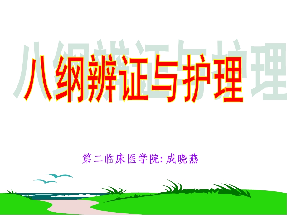 中医须知——八纲辨证与护理.ppt_第1页