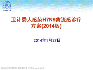 卫计委人感染H7N9禽流感诊疗方案().ppt