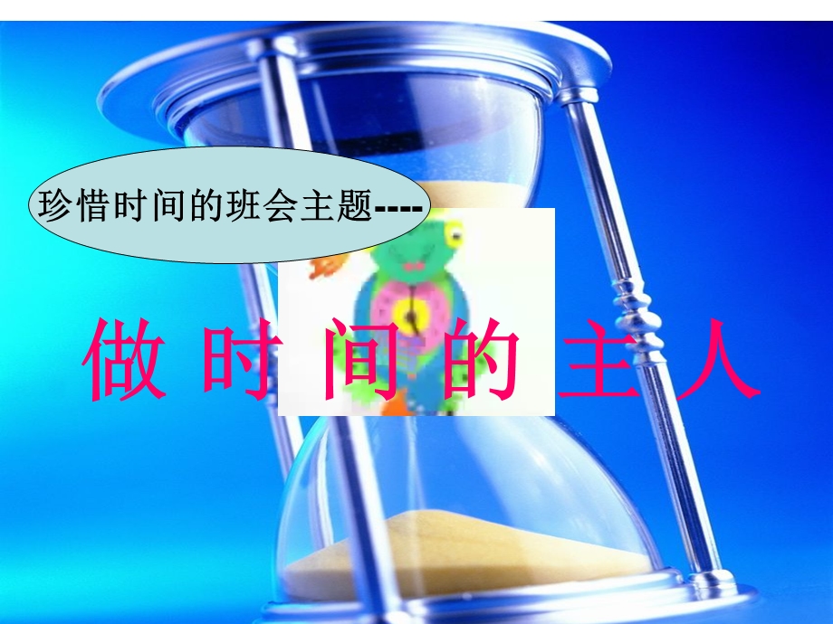 珍惜时间的主题班会《做时间的主人精要.ppt_第2页