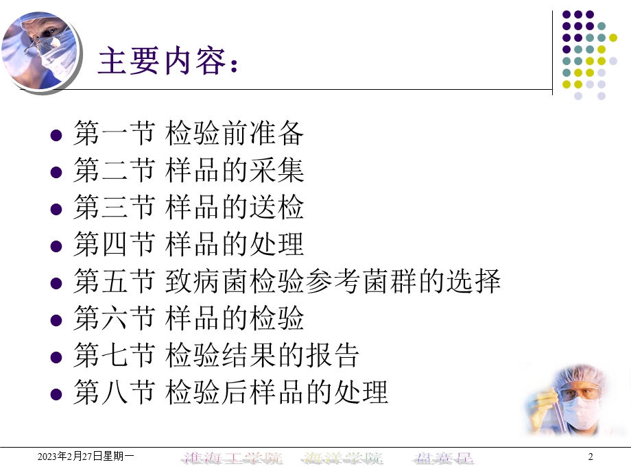 第三章 食品微生物检验基本程序.ppt_第2页