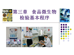 第三章 食品微生物检验基本程序.ppt