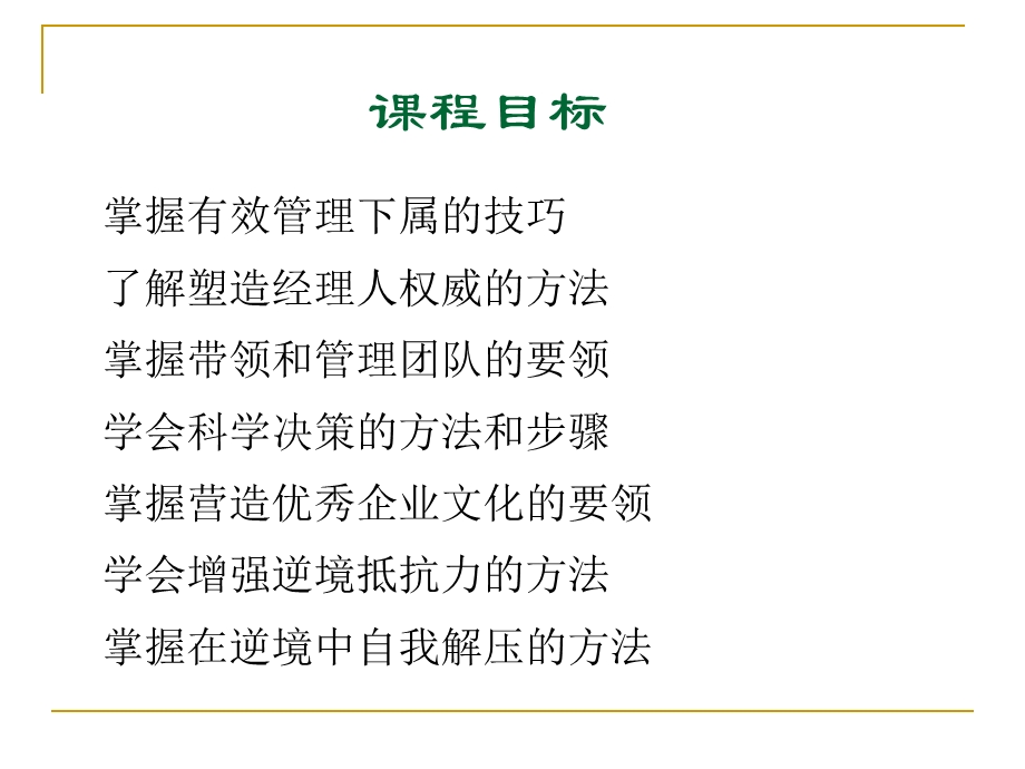 如何成为一个成功的职业经理人.ppt_第2页