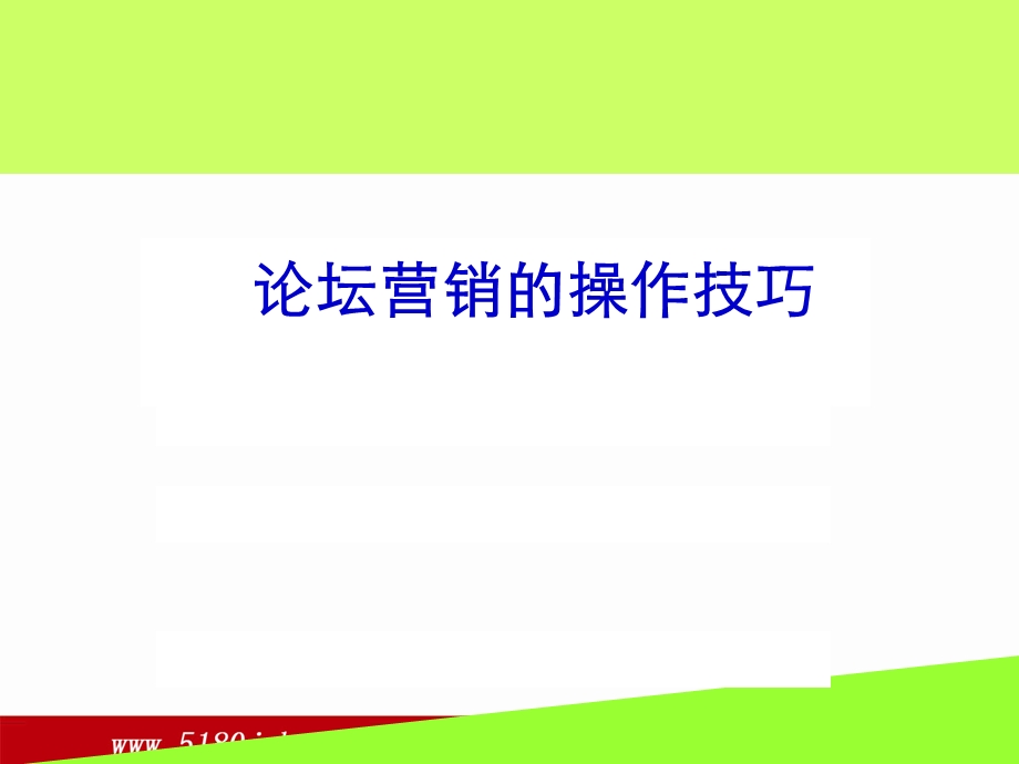 论坛营销的操作技巧.ppt_第1页