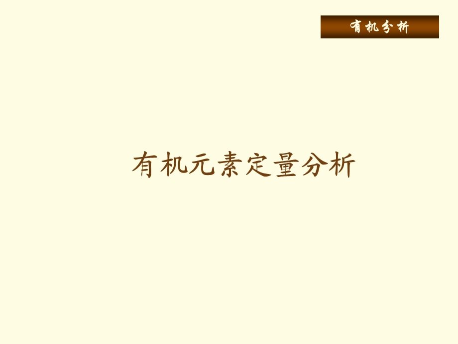 有机元素定量分析教学课件PPT.ppt_第1页