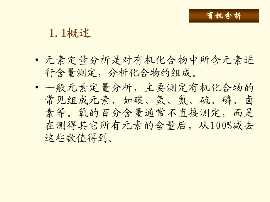 有机元素定量分析教学课件PPT.ppt_第2页