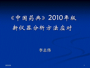 《中国药典》版仪器分析方法应对.ppt