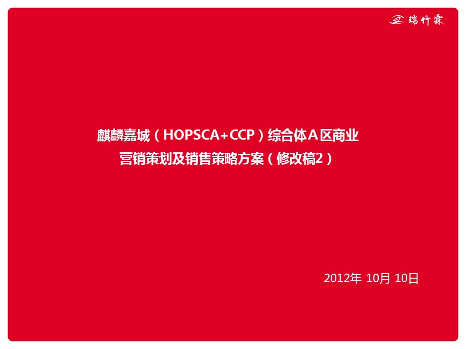 曲靖市麒麟嘉城（HOPSCA+CCP）综合体Ａ区商业营销策划及销售策略方案.ppt_第1页