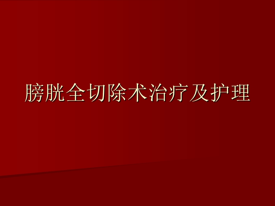 膀胱全切术后护理.ppt.ppt_第1页