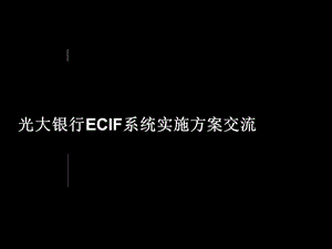 光大银行ECIF系统实施方案交流v1‘1(1).ppt