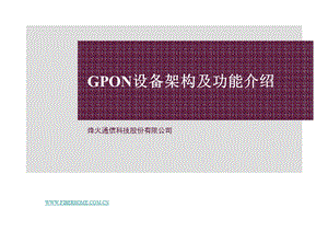 GPON设备架构及功能介绍.ppt