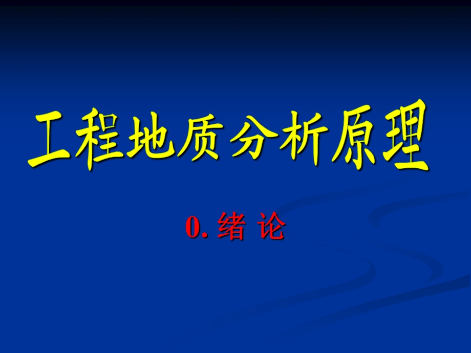 工程地质分析原理绪论.ppt_第1页