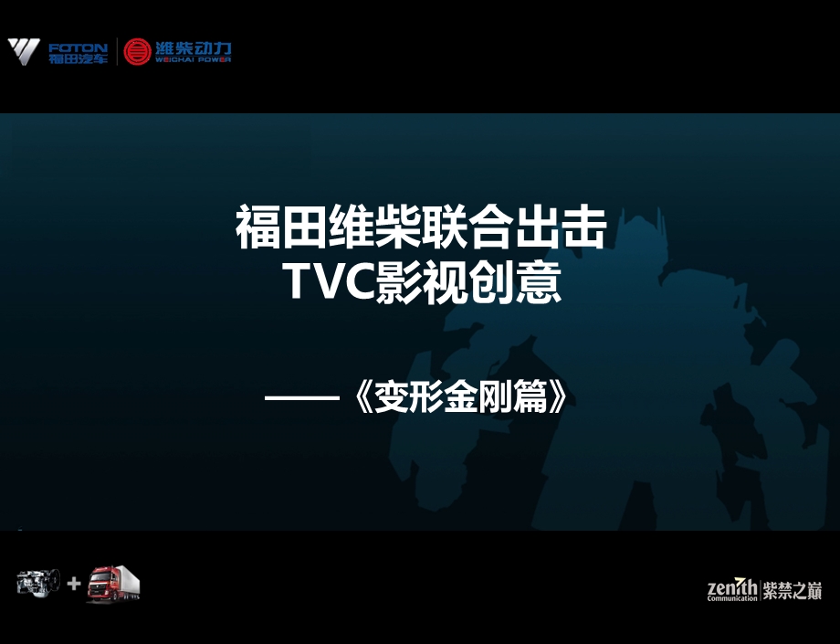 紫禁之巅福田维柴联合出击TVC影视创意《变形金刚篇》ppt.ppt_第1页