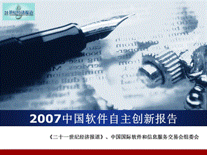 中国软件自主创新报告.ppt