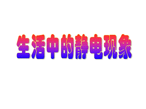 教科版小学科学四级下册《生活中的静电现象》课件.ppt