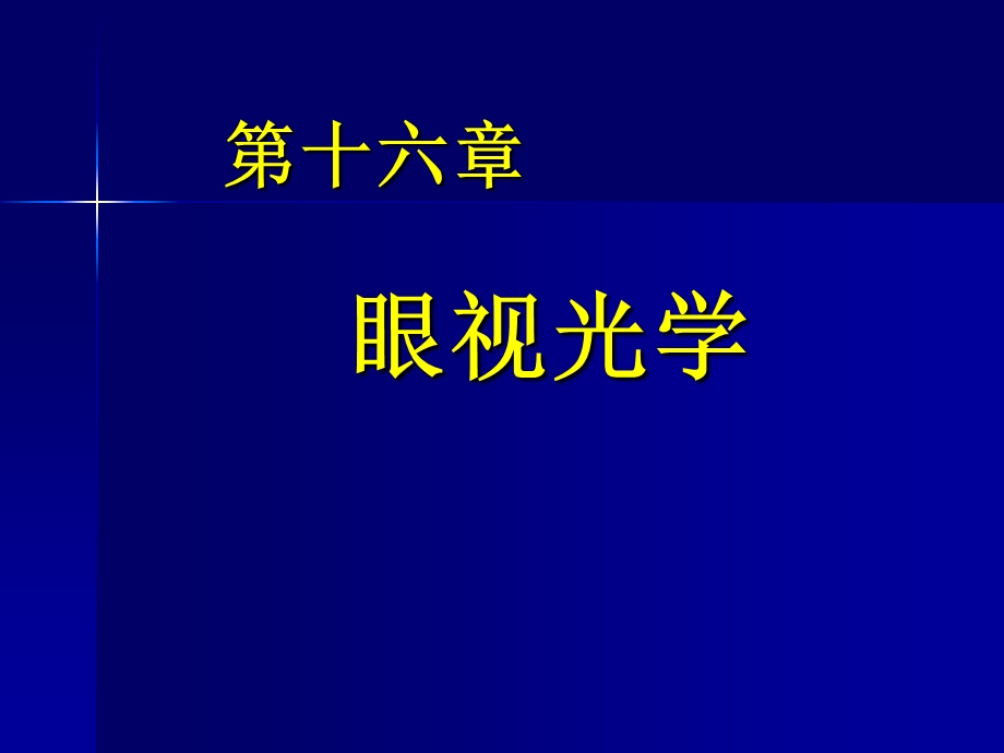 【PPT课件】眼视光学.ppt_第1页