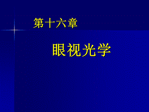 【PPT课件】眼视光学.ppt