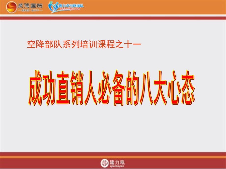 直销成功者的八大心态ppt 请点击下载隆力奇空降部队.ppt_第1页