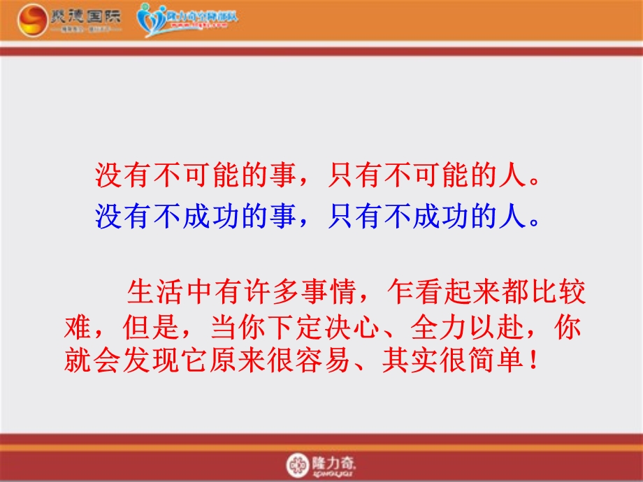 直销成功者的八大心态ppt 请点击下载隆力奇空降部队.ppt_第3页