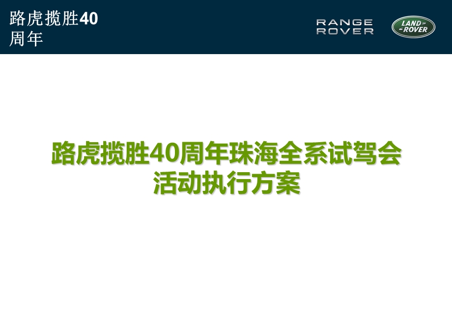 路虎揽胜40周珠海全系试驾会活动执行策划方案.ppt_第2页