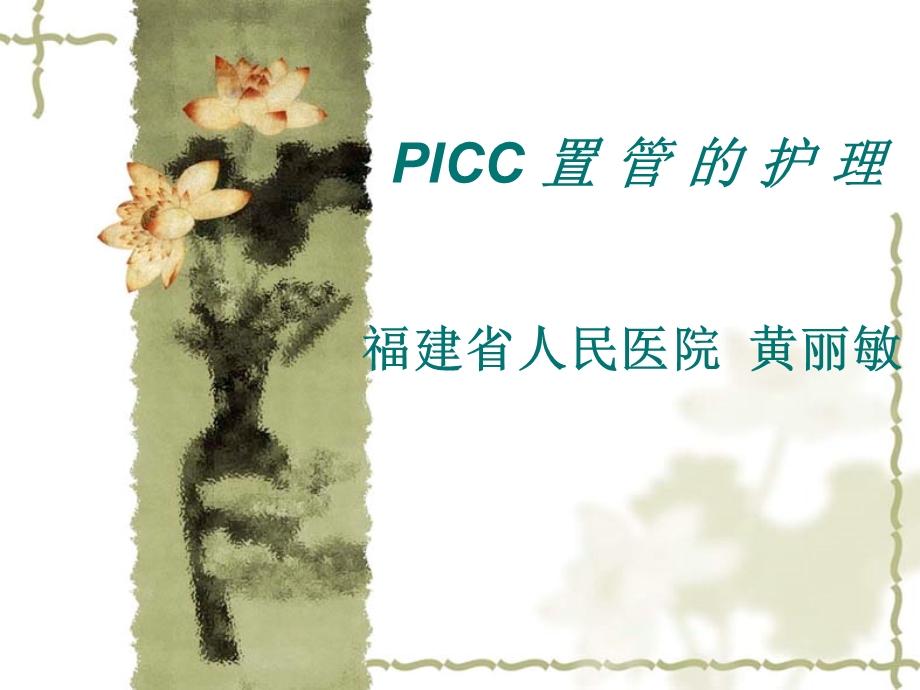 PICC置管的护理黄丽敏.ppt.ppt_第1页