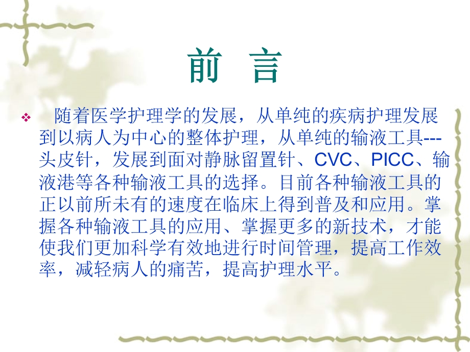 PICC置管的护理黄丽敏.ppt.ppt_第2页