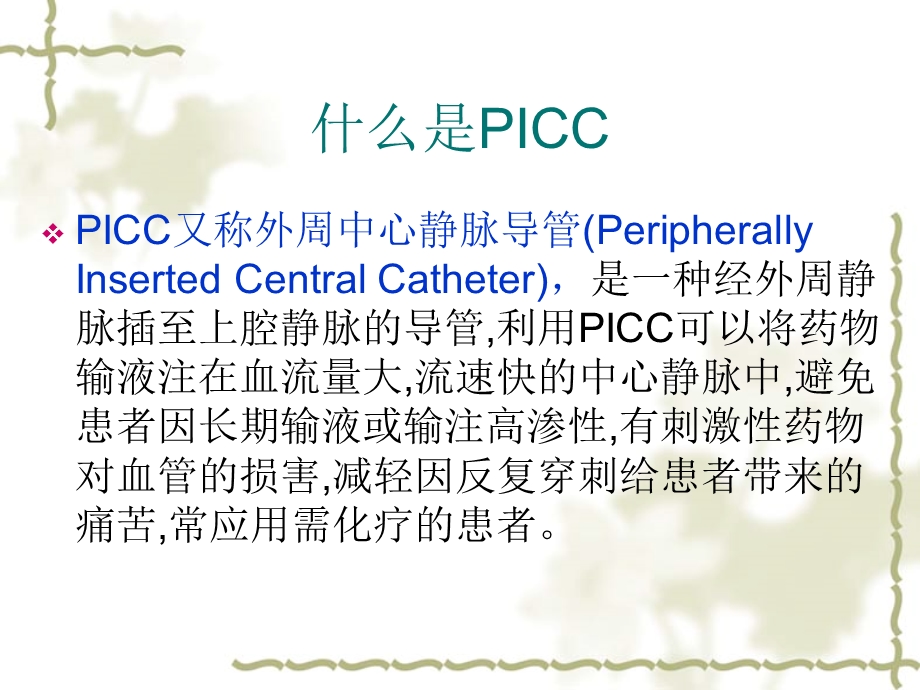 PICC置管的护理黄丽敏.ppt.ppt_第3页