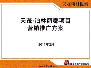 天茂·泊林丽郡房地产项目营销推广方案.ppt