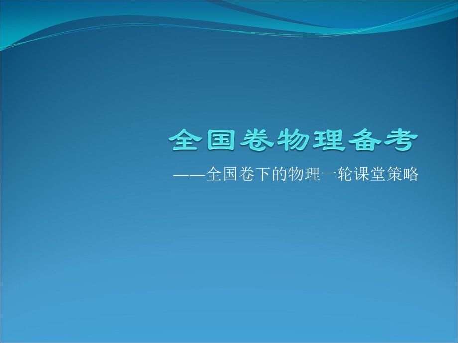 全国卷物理备考全国卷下的物理一轮课堂策略.ppt_第1页