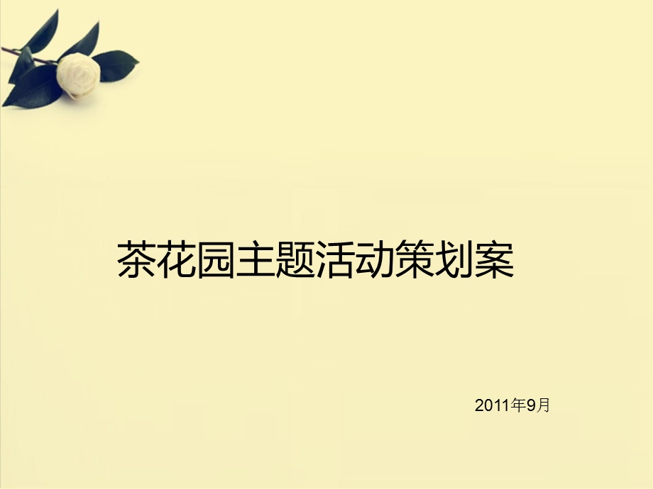 茶花园主题活动策划案.ppt_第1页