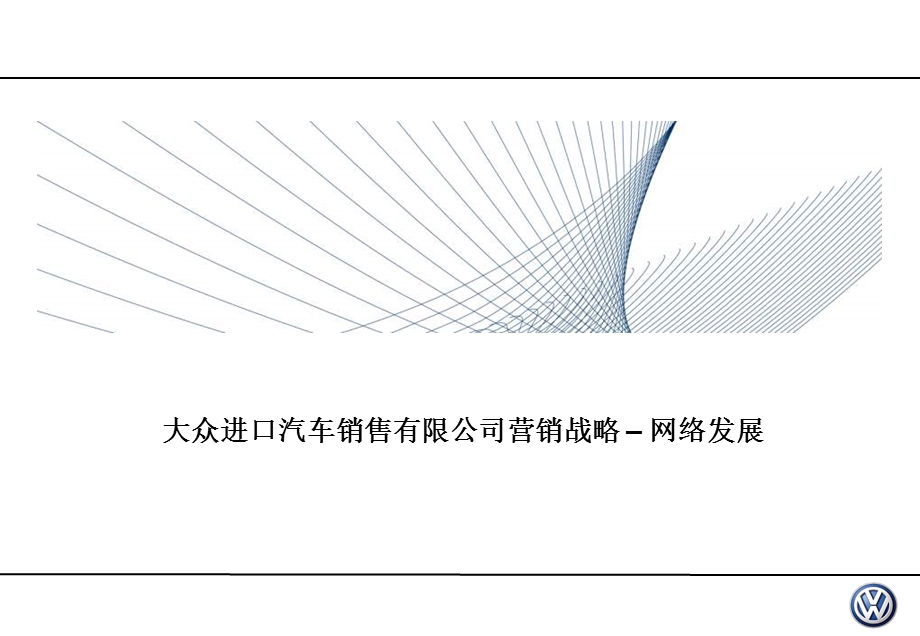 大众进口汽车销售有限公司营销战略 – 网络发展.ppt_第1页